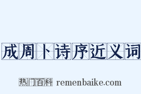 成周卜诗序近义词是什么意思的图片